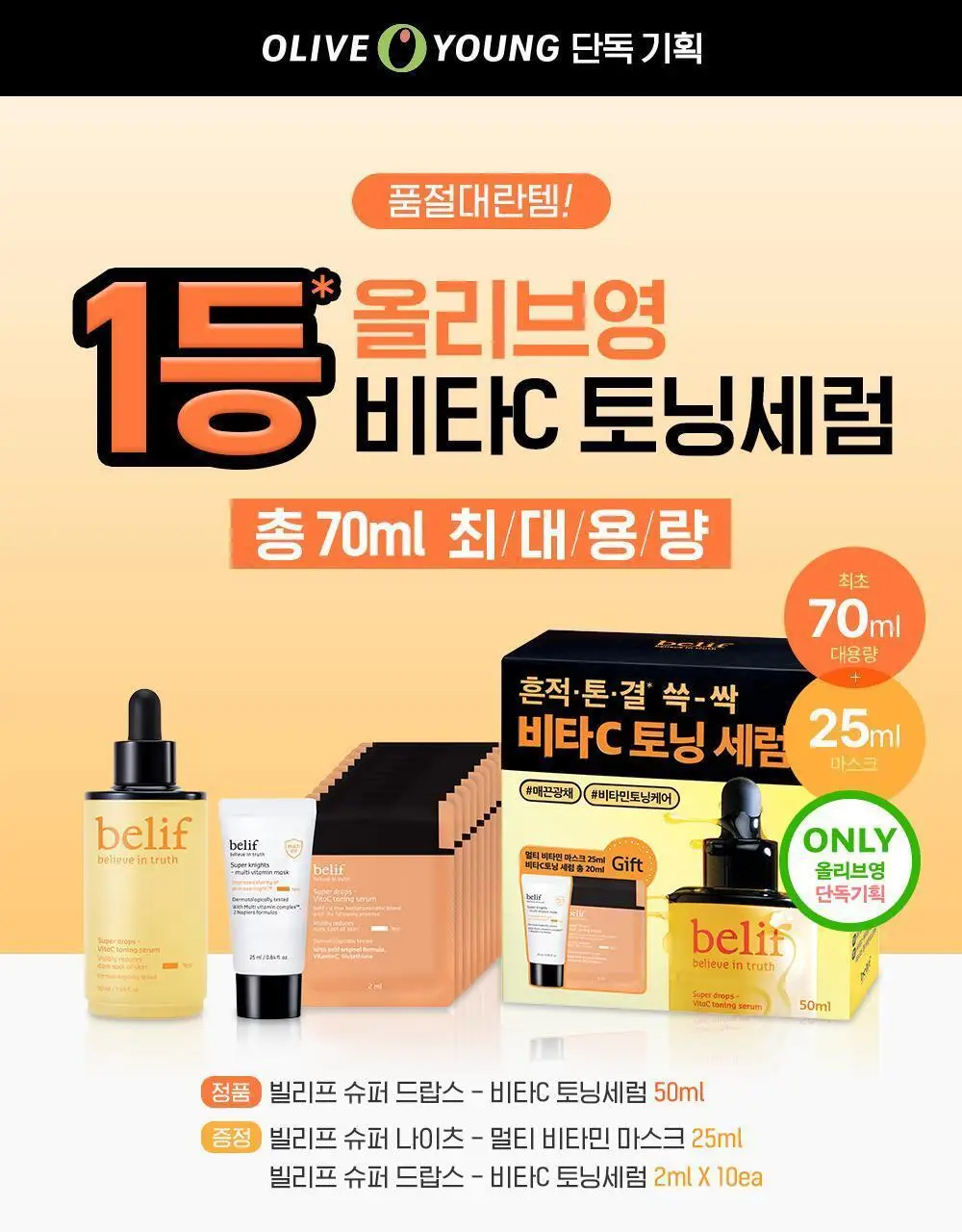 [결광톤업] 빌리프 슈퍼드랍스 비타C토닝 결광 세럼 30ml 단품 / 1+1 기획 상세페이지 3